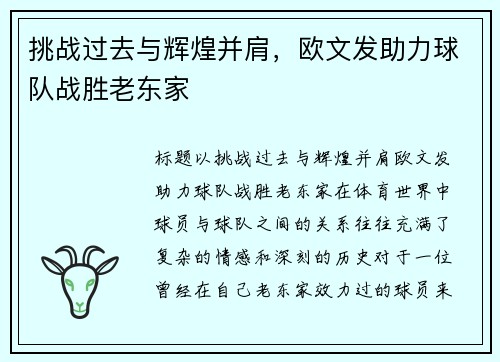 挑战过去与辉煌并肩，欧文发助力球队战胜老东家
