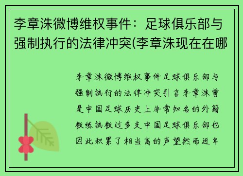 李章洙微博维权事件：足球俱乐部与强制执行的法律冲突(李章洙现在在哪)