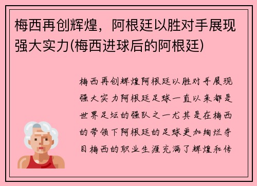 梅西再创辉煌，阿根廷以胜对手展现强大实力(梅西进球后的阿根廷)