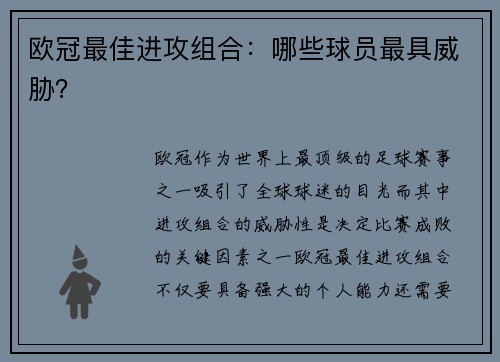 欧冠最佳进攻组合：哪些球员最具威胁？