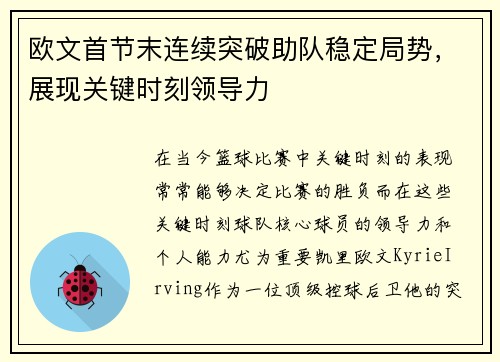 欧文首节末连续突破助队稳定局势，展现关键时刻领导力