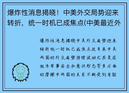 爆炸性消息揭晓！中美外交局势迎来转折，统一时机已成焦点(中美最近外交风波)