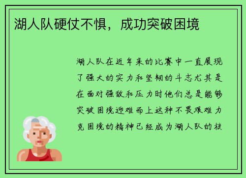 湖人队硬仗不惧，成功突破困境
