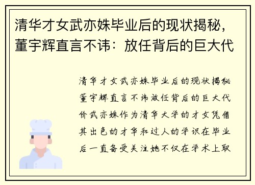 清华才女武亦姝毕业后的现状揭秘，董宇辉直言不讳：放任背后的巨大代价