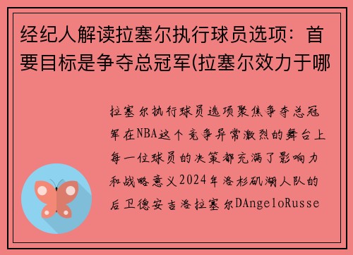 经纪人解读拉塞尔执行球员选项：首要目标是争夺总冠军(拉塞尔效力于哪支球队)