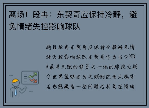 离场！段冉：东契奇应保持冷静，避免情绪失控影响球队