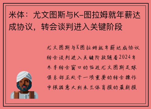 米体：尤文图斯与K-图拉姆就年薪达成协议，转会谈判进入关键阶段