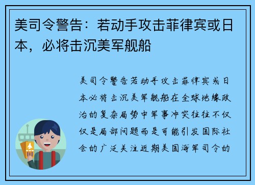 美司令警告：若动手攻击菲律宾或日本，必将击沉美军舰船