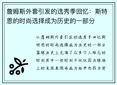 詹姆斯外套引发的选秀季回忆：斯特恩的时尚选择成为历史的一部分