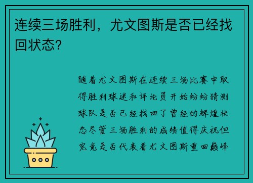连续三场胜利，尤文图斯是否已经找回状态？