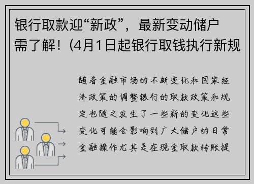 银行取款迎“新政”，最新变动储户需了解！(4月1日起银行取钱执行新规)