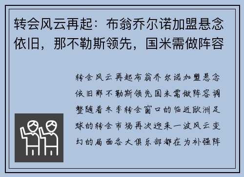 转会风云再起：布翁乔尔诺加盟悬念依旧，那不勒斯领先，国米需做阵容调整