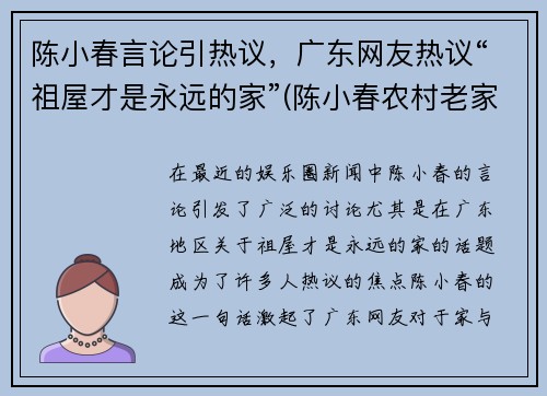 陈小春言论引热议，广东网友热议“祖屋才是永远的家”(陈小春农村老家)