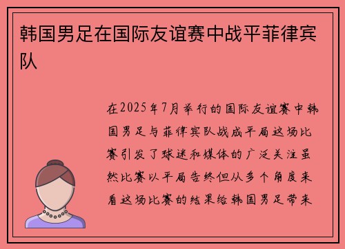 韩国男足在国际友谊赛中战平菲律宾队