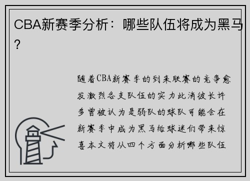 CBA新赛季分析：哪些队伍将成为黑马？