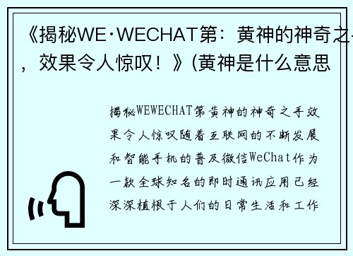 《揭秘WE·WECHAT第：黄神的神奇之手，效果令人惊叹！》(黄神是什么意思啊)