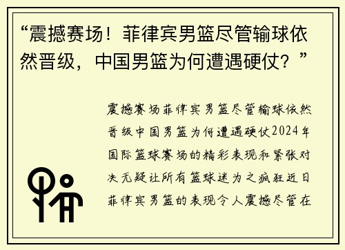 “震撼赛场！菲律宾男篮尽管输球依然晋级，中国男篮为何遭遇硬仗？”