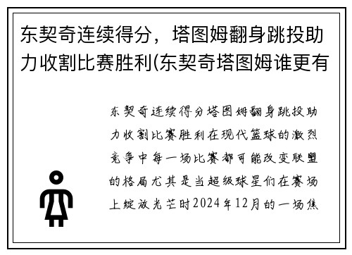 东契奇连续得分，塔图姆翻身跳投助力收割比赛胜利(东契奇塔图姆谁更有天赋)