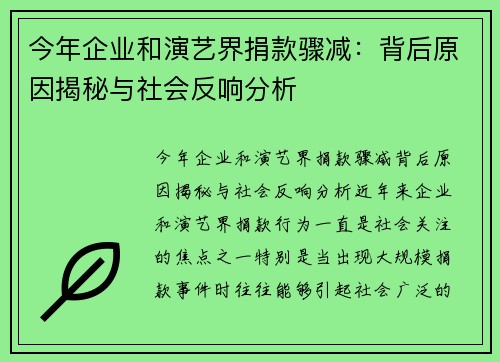 今年企业和演艺界捐款骤减：背后原因揭秘与社会反响分析