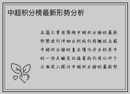 中超积分榜最新形势分析