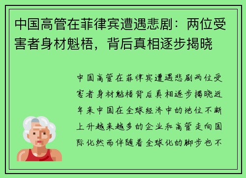 中国高管在菲律宾遭遇悲剧：两位受害者身材魁梧，背后真相逐步揭晓