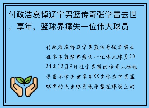 付政浩哀悼辽宁男篮传奇张学雷去世，享年，篮球界痛失一位伟大球员