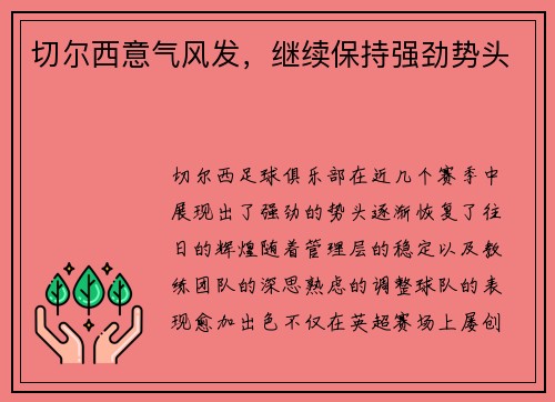 切尔西意气风发，继续保持强劲势头