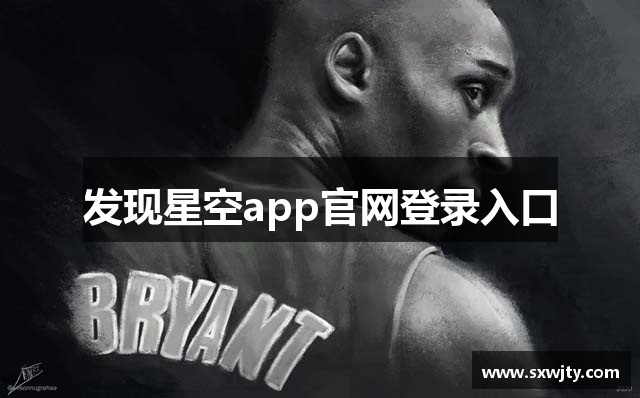 发现星空app官网登录入口